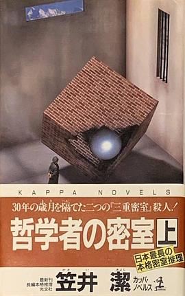 哲学者の密室 上