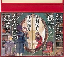 かがみの孤城 For You (ポプラ社 2021)