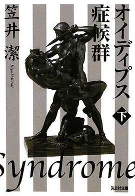 オイディプス症候群〈下〉