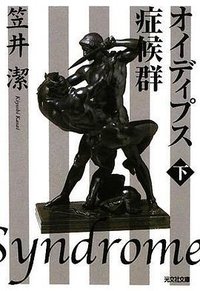 オイディプス症候群〈下〉 (光文社 2008)