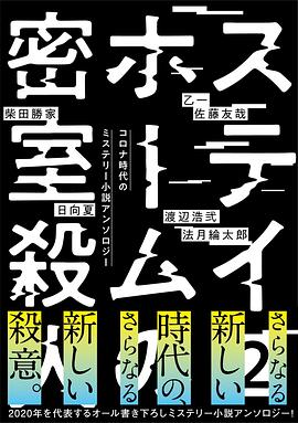 ステイホームの密室殺人 2