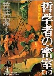 哲学者の密室〈下〉