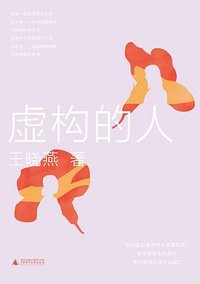 虚构的人