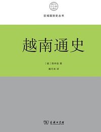 越南通史 (商务印书馆 2023)