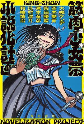 小説集 筋肉少女帯小説化計画
