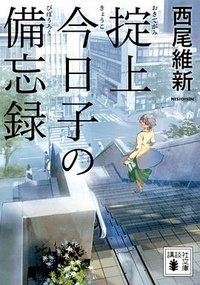 掟上今日子の備忘録 (講談社 2018)