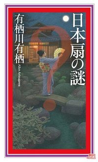 日本扇の謎 (講談社 2024)