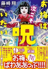 お梅は次こそ呪いたい (祥伝社 2024)