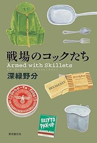 戦場のコックたち (東京創元社 2015)