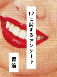 口に関するアンケート (ポプラ社 2024)