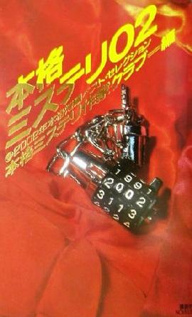 本格ミステリ（02）