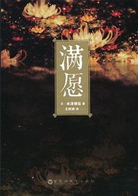 满愿 (百花洲文艺出版社 2016)