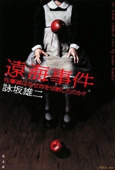 遠海事件