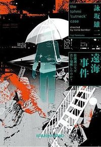 遠海事件 (光文社 2014)