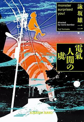 電氣人閒の虞