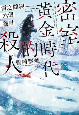 密室黃金時代的殺人