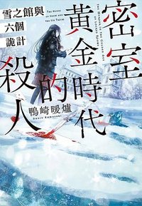 密室黃金時代的殺人 (尖端 2023)