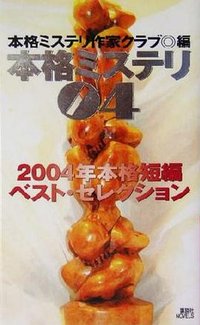 本格ミステリ（04）