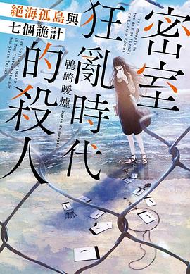 密室狂亂時代的殺人