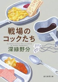 戦場のコックたち (東京創元社 2019)
