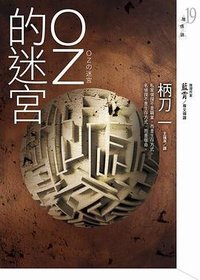 OZ的迷宮 (皇冠文化 2009)