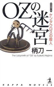 OZの迷宮 (光文社 2003)