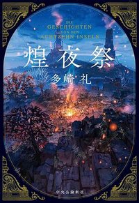煌夜祭 (中央公論新社 2023)