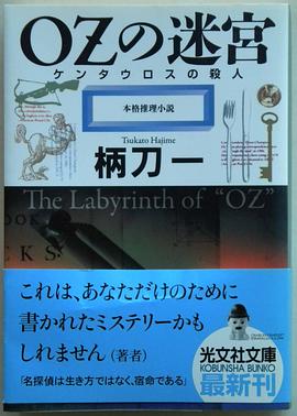 OZの迷宮 (光文社文庫)
