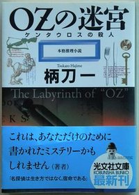 OZの迷宮 (光文社文庫) (光文社 2006)
