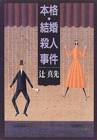 本格・結婚殺人事件 (朝日ソノラマ 1997)