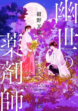 幽世の薬剤師