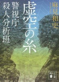 虚空の糸 (講談社 2015)