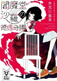 閻魔堂沙羅の推理奇譚 (講談社 2018)