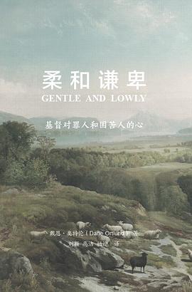 柔和谦卑