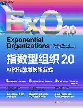 指数型组织2.0
