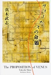 ヴィーナスの命題