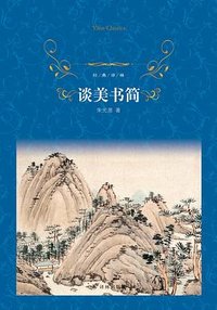 谈美书简 (译林出版社 2018)
