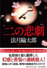 二の悲劇 (祥伝社 2022)