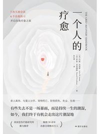 一个人的疗愈 (国际文化出版公司 2024)