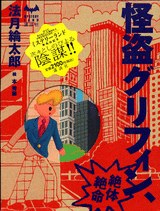 怪盗グリフィン、絶体絶命 (ミステリーランド)