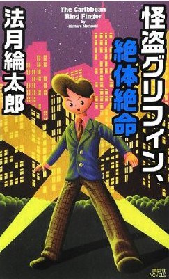 怪盗グリフィン、絶体絶命