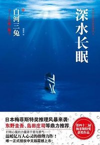 深水长眠 (湖南人民出版社 2012)