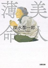 美人薄命 (双葉社 2016)