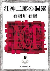 江神二郎の洞察 (東京創元社 2017)