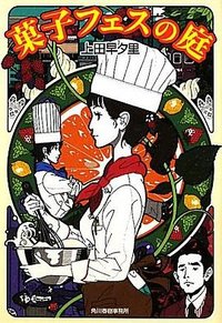 菓子フェスの庭 (角川春樹事務所 2011)