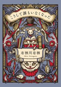 こうして誰もいなくなった (KADOKAWA 2021)