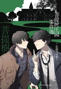 菩提树庄园事件簿 (现代出版社 2022)