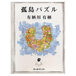 孤島パズル