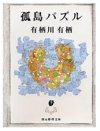 孤島パズル (東京創元社 1996)
