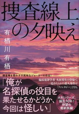 捜査線上の夕映え